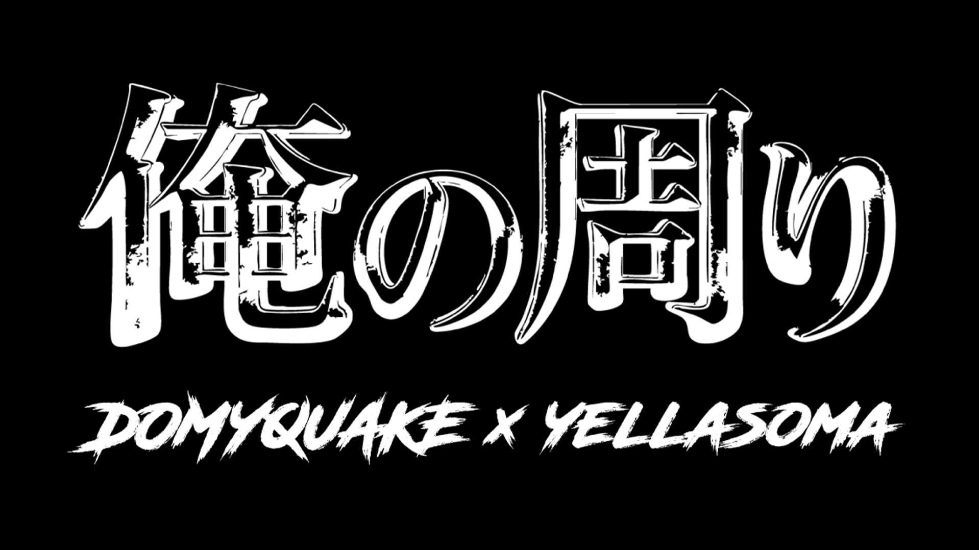 DOMYQUAKE, YELLASOMA — 俺の周り