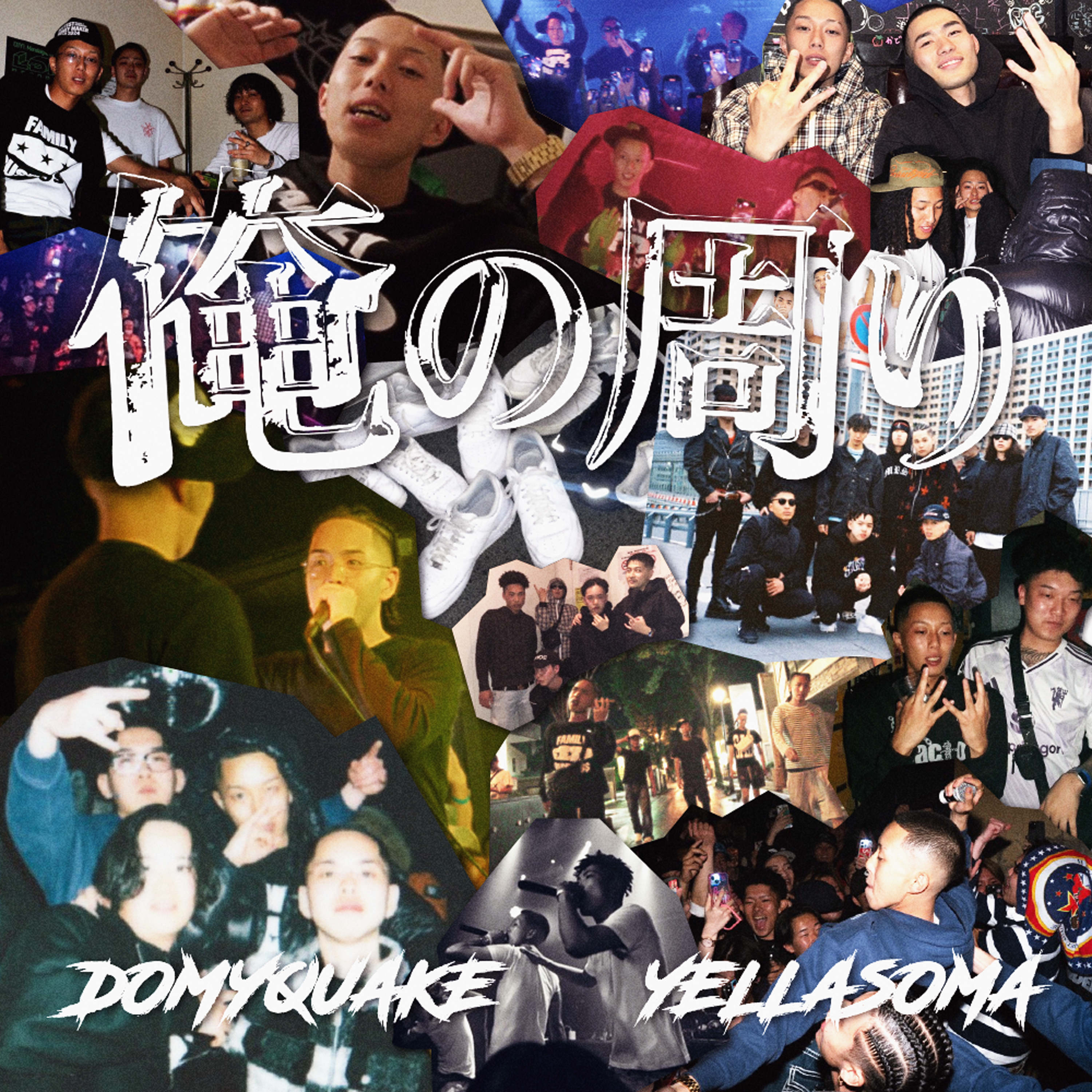 DOMYQUAKE, YELLASOMA — 俺の周り
